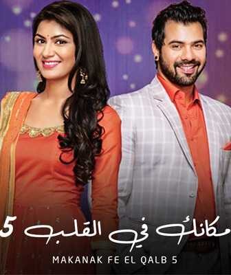 مسلسل مكانك في القلب هو القلب كله الموسم 5 الحلقة 6 مدبلجة