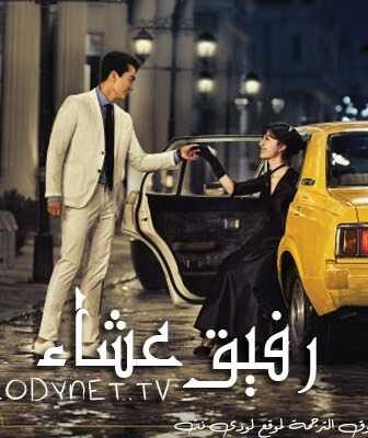 مسلسل رفيق عشاء الحلقة 3 مترجمة