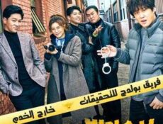 مسلسل فريق بولدج للتحقيقات خارج الخدمة الحلقة 5 مترجمة