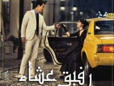 مسلسل رفيق عشاء الحلقة 17 مترجمة