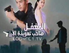 مسلسل المغفل صاحب تعويذة الأرز الحلقة 26 مترجمة