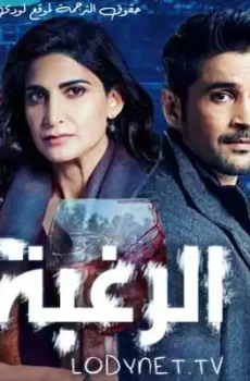 الرغبة