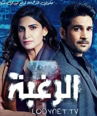 مسلسل الرغبة الحلقة 1 مترجمة