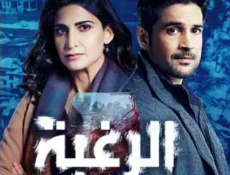 مسلسل الرغبة الحلقة 4 مترجمة