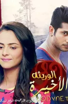 الوريثة الاخيرة