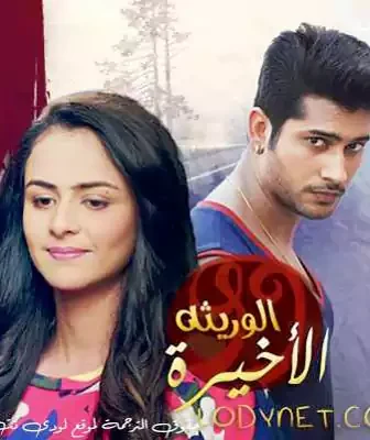 الوريثة الاخيرة