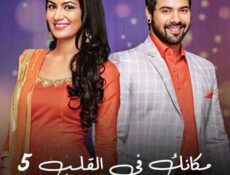 مسلسل مكانك في القلب هو القلب كله الموسم 5 الحلقة 20 مدبلجة