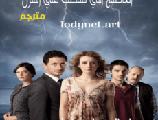 مسلسل العاصفة التي سقطت على المنزل الحلقة 22 مترجمة