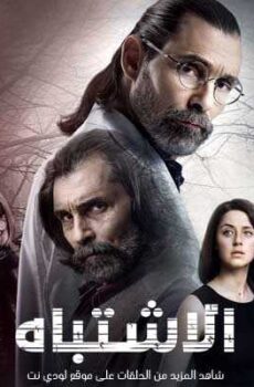 الإشتباه