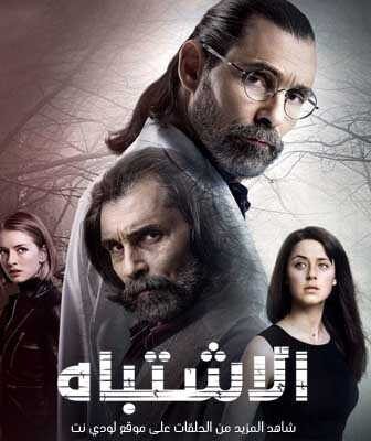 مسلسل الإشتباه الحلقة 10 مدبلجة