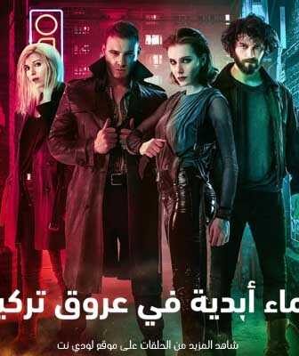 مسلسل دماء أبدية في عروق تركية الحلقة 1 مدبلجة