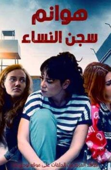 هوانم سجن النساء