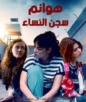 مسلسل هوانم سجن النساء الحلقة 1 مدبلجة