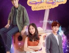 مسلسل شاي الحب 2020 حصرياً الحلقة 9 مترجمة