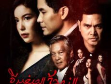 مسلسل الزوجة الصغيرة الحلقة 15 مترجمة