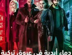 مسلسل دماء أبدية في عروق تركية الحلقة 2 مدبلجة