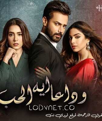 مسلسل وداعاً ايها الحب الحلقة 1 مترجمة
