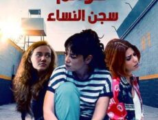 مسلسل هوانم سجن النساء الحلقة 3 مدبلجة