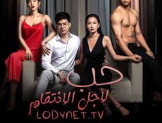 مسلسل حب لأجل الانتقام الحلقة 15 مترجمة