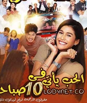 مسلسل الحب يأتي في العاشرة صباحاً الحلقة 1 مترجمة