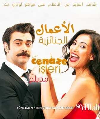 فيلم الأعمال الجنائزية مدبلج Cenaze Isleri