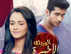 مسلسل الوريثة الاخيرة الحلقة 14 مترجمة