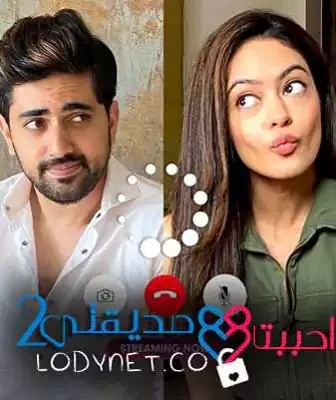 مسلسل احببت صديقتي الموسم 2 الحلقة 10 مترجمة
