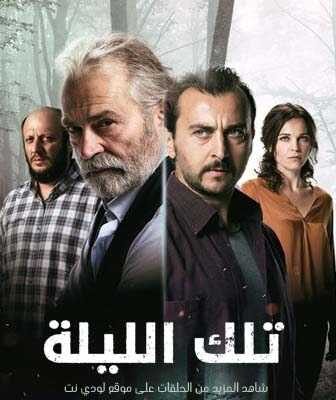 مسلسل تلك الليلة الحلقة 6 مدبلجة
