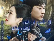 مسلسل لا بأس إن لم تكن بخير الحلقة 13 مترجمة