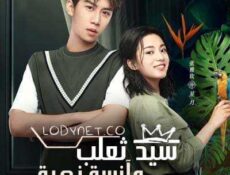 مسلسل سيد ثعلب وآنسة زهرة الحلقة 26 مترجمة