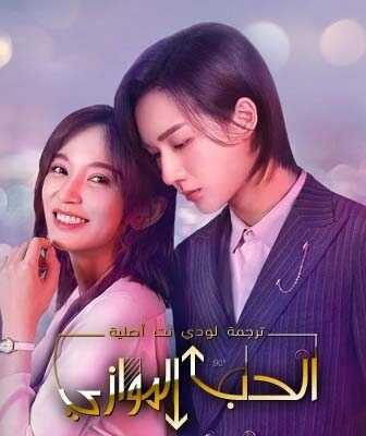 مسلسل الحب الموازي الحلقة 1 مترجمة
