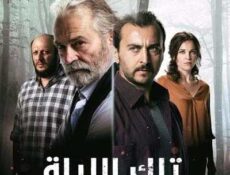 مسلسل تلك الليلة الحلقة 6 مدبلجة