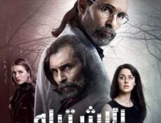 مسلسل الإشتباه الحلقة 13 مدبلجة