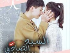مسلسل السيد الصادق الحلقة 6 مترجمة