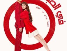 مسلسل في الحلبة الحلقة 23 مترجمة