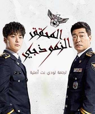مسلسل المحقق النموذجي الحلقة 2 مترجمة