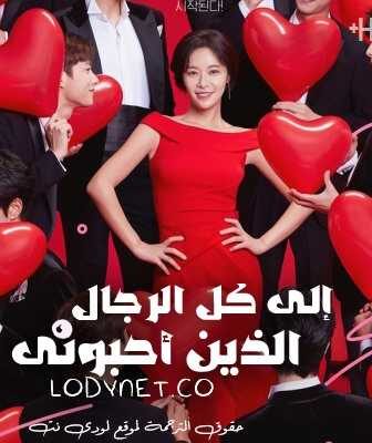 مسلسل إلى كل الرجال الذين أحبوني الحلقة 3 مترجمة