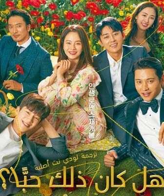 مسلسل هل كان ذلك حبًّا؟ الحلقة 1 مترجمة
