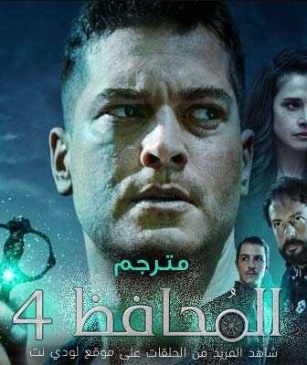 مسلسل الحامي الموسم 4 الحلقة 2 مدبلجة