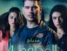 مسلسل الحامي الموسم 4 الحلقة 6 مدبلجة