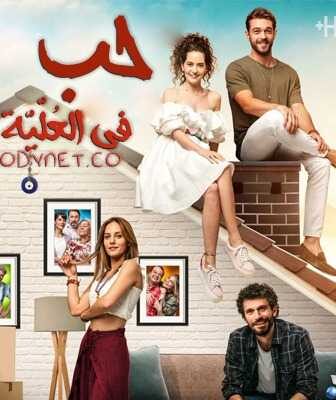 مسلسل حب في العُلّيّة الحلقة 1 مترجمة