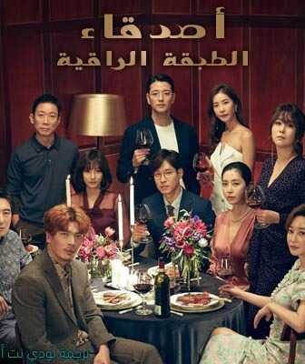 مسلسل أصدقاء الطبقة الراقية الحلقة 2 مترجمة