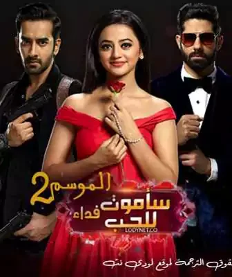 مسلسل سأموت فداء للحب الموسم 2 الحلقة 2 مترجمة