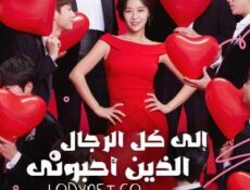مسلسل إلى كل الرجال الذين أحبوني الحلقة 21 مترجمة