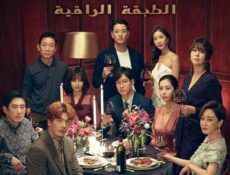 مسلسل أصدقاء الطبقة الراقية الحلقة 16 مترجمة
