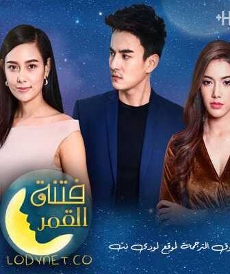 مسلسل فتنة القمر الحلقة 15 مترجمة