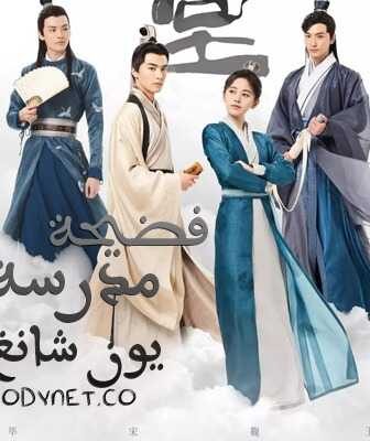 مسلسل فضيحة مدرسة يون شانغ الحلقة 13 مترجمة