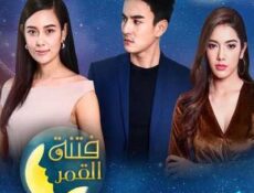 مسلسل فتنة القمر الحلقة 13 مترجمة