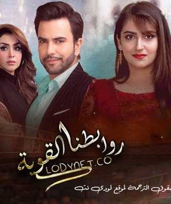 مسلسل روابطنا القوية الحلقة 18 مترجمة