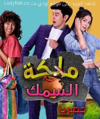 مسلسل ملكة السمك الحلقة 1 مترجمة